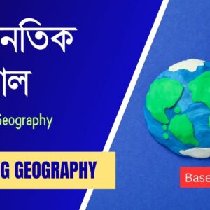 অর্থনৈতিক ভূগোল (Economic Geography)