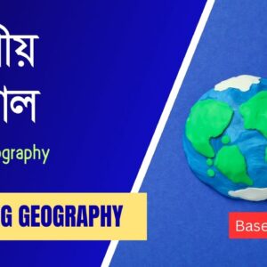 মানবীয় ভূগোল (Human Geography)