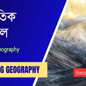 প্রাকৃতিক ভূগোল (Physical Geography)