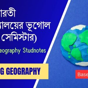 রবীন্দ্রভারতী বিশ্ববিদ্যালয়ের ভূগোলের নোট-দ্বিতীয় সেমিস্টার (RBU MA Geography Study notes-2nd SEM)