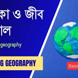 মৃত্তিকা ও জীব ভূগোল (Soil and Biogeography)