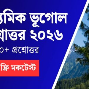 মাধ্যমিক ভূগোল প্রশ্ন ও উত্তর ২০২৬